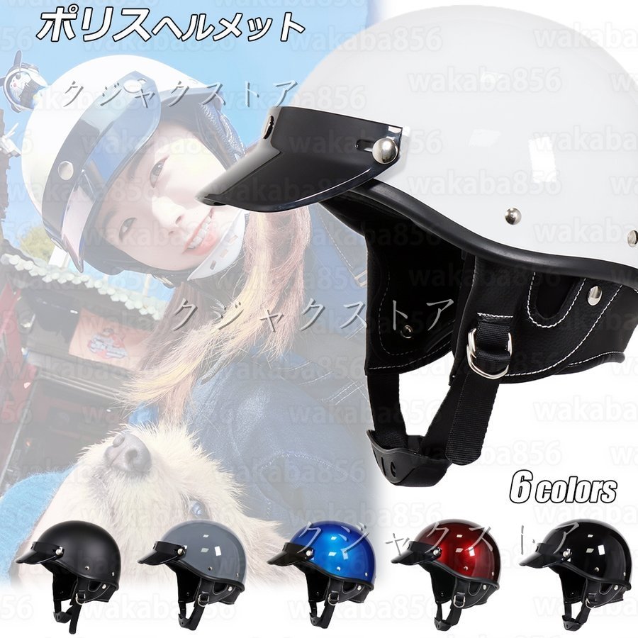 ハーフヘルメット人気ポリヘル ポリスヘルメットHALF HELMET 60Sレトロハーレーハーフ半帽 小帽体 ポリスヘルメット ツバ付き  耳あて脱着可能 6colors 通販 LINEポイント最大GET | LINEショッピング