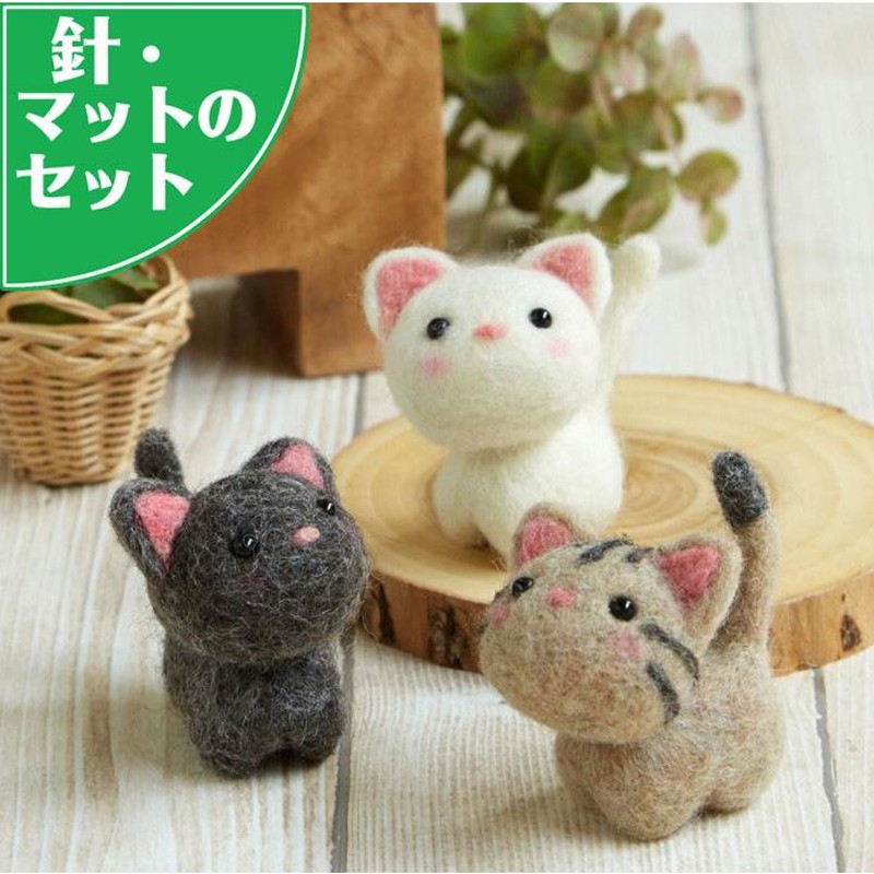 フェルト手芸スターターセット付き ねこ お友だち 手作りキット