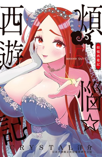 【電子書】煩惱☆西遊記(5)