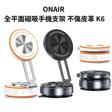 ONAIR N52 強磁真空吸盤手機支架｜全平面吸附 可折疊 穩固不掉落 不傷皮革 K6