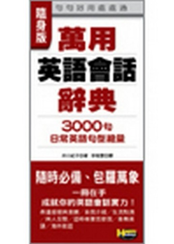 萬用英語會話辭典[二手書_良好]
