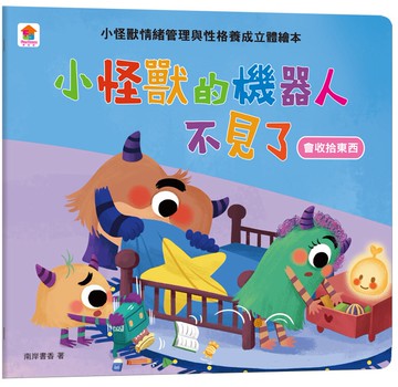 小怪獸的機器人不見了：小怪獸情緒管理與性格養成立體繪本（會收拾東西）