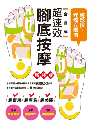 全圖解超速效腳底按摩（新裝版）：輕鬆按，疼痛立即消！