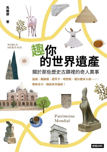 【電子書】趣你的世界遺產：關於那些歷史古蹟裡的奇人異事