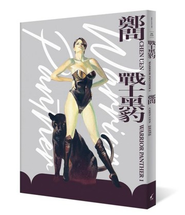 戰士黑豹(典藏復刻版)：WARRIOR PANTHER 1【城邦讀書花園】
