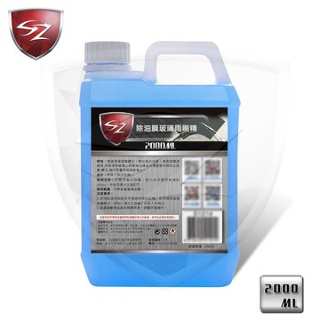 SZ車體防護 除油膜玻璃雨刷精  2公升 雨刷精 清潔玻璃 雨刷水 去除油膜  汽車雨刷  雨刷清潔 汽車美容 自助洗車