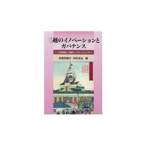 翌日発送・三越のイノベーションとガバナンス 武居奈緒子