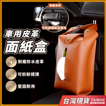 車用面紙盒 衛生紙套 面紙套 車用面紙套 面紙盒車用 車用衛生紙 掛式面紙盒 汽車面紙套 皮革面紙盒 車上面紙盒