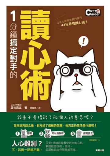 1分鐘搞定對手的讀心術[二手書_良好]