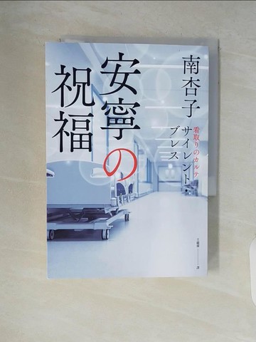 【書寶二手書T7／翻譯小說_V5P】安寧的祝福_南杏子,  王蘊潔