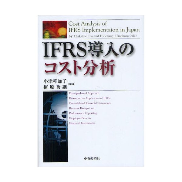 IFRS導入のコスト分析