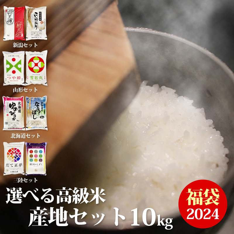 福袋 2024 食品 米 合計 10kg  高級米 産地セット 5kg 2袋 令和5年産 合計 10キロ 送料無料