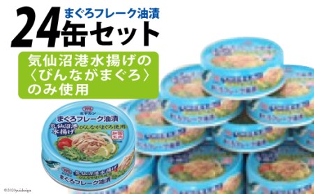 ツナ缶 気仙沼港水揚げ まぐろフレーク油漬 24缶セット   ミヤカン   宮城県 気仙沼市[20561770] 缶詰 ツナ びんながまぐろ 長期保存 非常食 備蓄