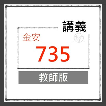 【國中講義】115學年-金安-735輕鬆讀(教師版)(林老書升學專門店)(網路書店)
