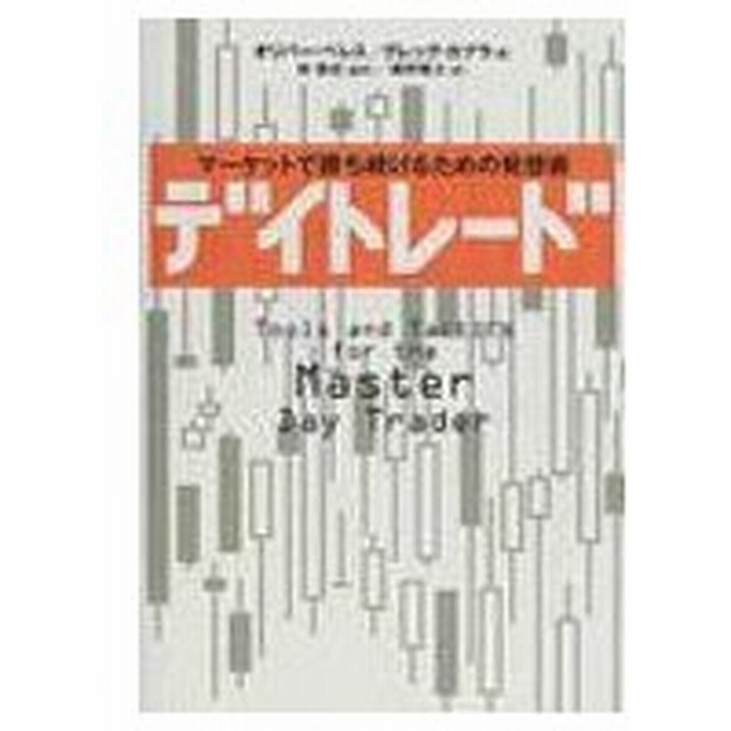 デイトレード マーケットで勝ち続けるための発想術 オリバー ベレス 本 通販 Lineポイント最大0 5 Get Lineショッピング
