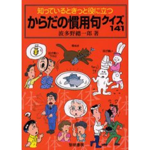 知っているときっと役に立つからだの慣用句クイズ141