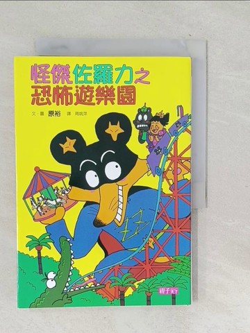 【書寶二手書T1／兒童文學_TP6】怪傑佐羅力8：恐怖遊樂園_原裕