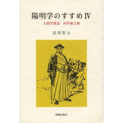 陽明学のすすめ