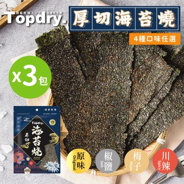 【TOPDRY 頂級乾燥】厚切海苔燒｜嚴選韓國進口海藻｜零油炸｜椒鹽、梅子、川辣、原味｜四種口味任選(50g/包x3包)