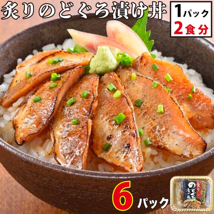 炙りのどぐろ漬け丼(1パック2食入）×６セット お中元