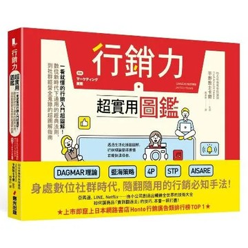 行銷力超實用圖鑑：一看就懂的行銷入門超圖解！數位新時代下通用的經典法則[79折] TAAZE讀冊生活