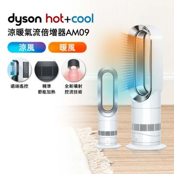 Dyson戴森 二合一涼暖氣流倍增器 風扇 AM09 銀白色