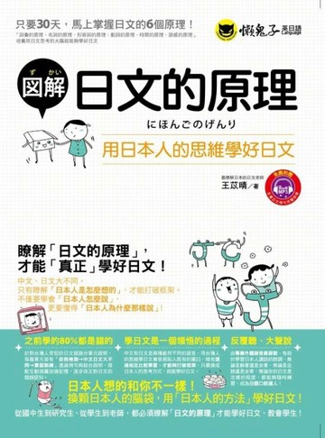 圖解日文的原理：用日本人的思維學好日文[二手書_普通]