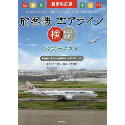 旅客機・エアライン検定公式テキスト 航空機の構造や航空管制の知識が身につく 小林宏之