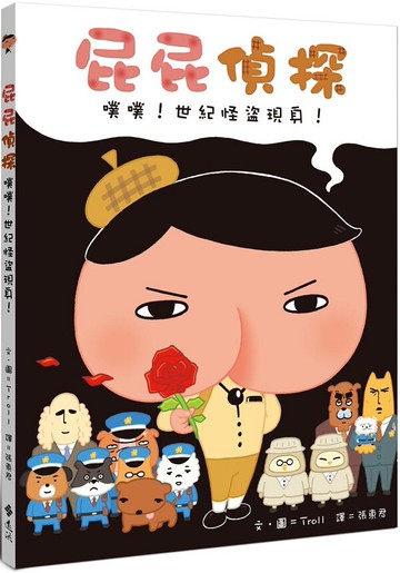 屁屁偵探 噗噗！世紀怪盜現身！【城邦讀書花園】