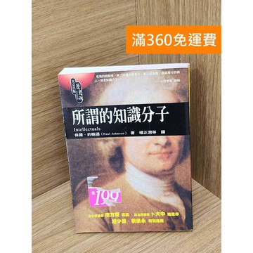 【雷根360免運】【送贈品】所謂的知識分子 #八成新【PHF1015.1】