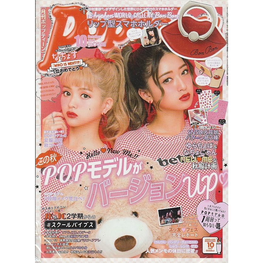 ポップティーン　2017年10月　Popteen　雑誌