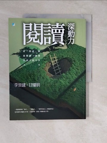 【書寶二手書T7／親子_ZLP】閱讀深動力-從對話開啟閱讀激發出孩子的不凡人生_李崇建