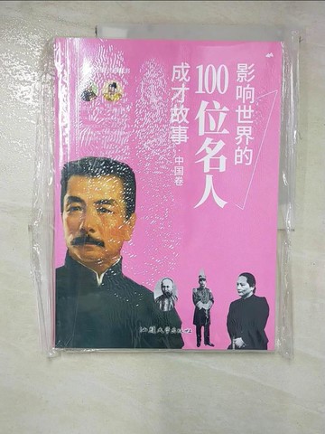 【書寶二手書T5／勵志_SAL】影響世界的100位名人成才故事（中國卷）_簡體_龔勛（主編）