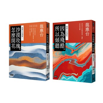 龍應台演講集（上）+（下）