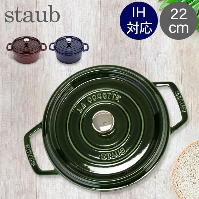 STAUB ピコ ココット ラウンド つつましく 22cm