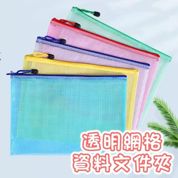 【大特價】文件袋 透明網格收納袋 收納袋 資料袋 文件夾 拉鍊袋 資料夾 防水袋 證件袋 公文袋 網格拉鍊袋