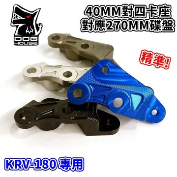 惡搞手工廠 |  惡搞 KRV 對四卡座 對四 40MM 卡座 對應270MM碟盤 適用於 光陽 KYMCO KRV 1
