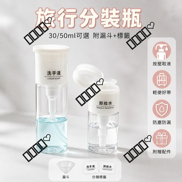 台灣出貨 分裝瓶 按壓式 旅行 化妝品 酒精 卸妝水 美甲洗甲水 小空瓶 可重複使用 附漏斗標籤