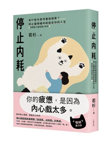 停止內耗：為什麼光是待著就很累？停止讓情緒內耗偷走你的人生【內耗型人格自救小本本】（暢