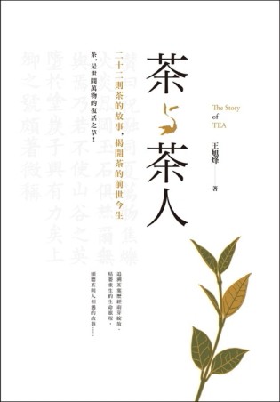 茶與茶人：22則茶的故事，揭開茶的前世今生[二手書_良好]