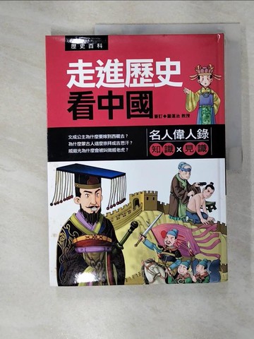 【書寶二手書T6／少年童書_T5D】走進歷史看中國-名人偉人錄_是非.發