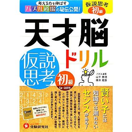 天才脳ドリル／仮説思考　初級／山下善徳，橋本龍吾