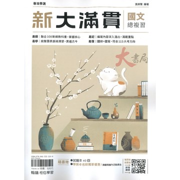 最新【116學測】翰林『新大滿貫國文學測總複習講義』高中複習講義 ●大書局 快速出貨 您升學的好夥伴!