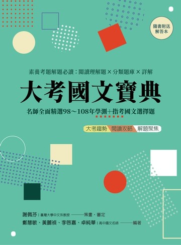 【電子書】大考國文寶典（二版）