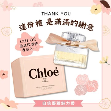 《平輸版》【CHLOE】經典同名女性淡香精 (30ML)｜新年禮物｜星座禮｜生日禮物｜情人節禮物｜感謝禮