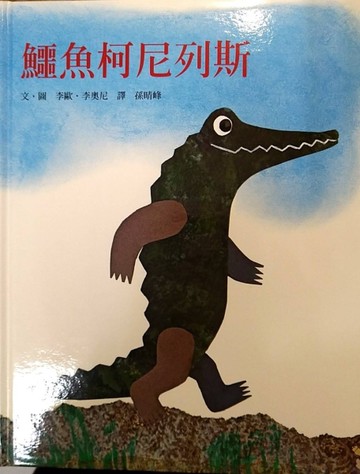 鱷魚柯尼列斯[二手書_良好]