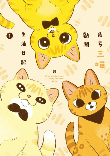 【電子書】我家三喵熱鬧生活日記１