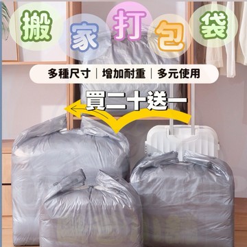 ‼️買二十送一‼️搬家打包袋 垃圾袋 塑膠袋 一次性袋子  包裝袋 打包袋 收納袋 提袋 收納袋 打包袋 袋子 搬家袋