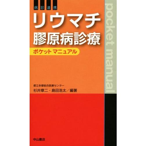 病診連携　リウマチ膠原病診療　ポケットマニュアル／杉井章二,島田浩太