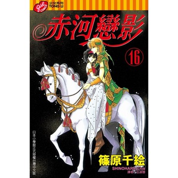赤河戀影 (16)_Readmoo 讀墨電子書